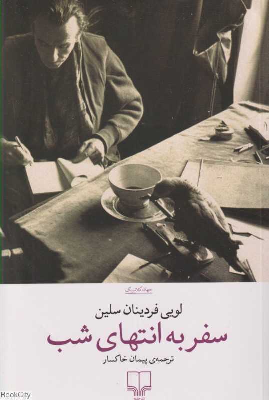 سفر به انتهای شب (چشمه) - 0