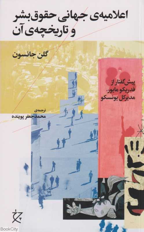 اعلامیه جهانی حقوق بشر و تاریخچه آن