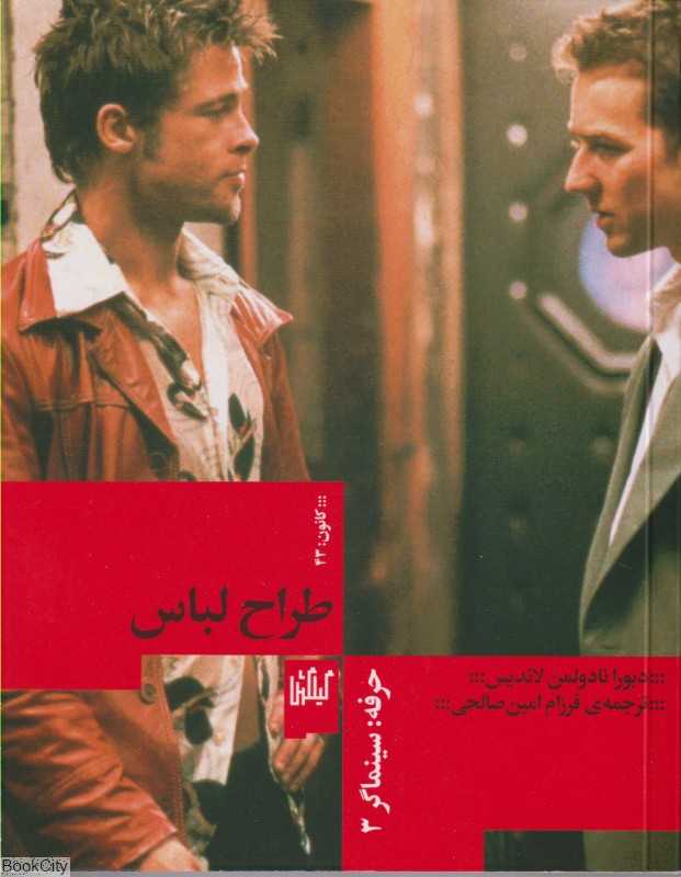 طراح لباس (حرفه سینماگر 3)