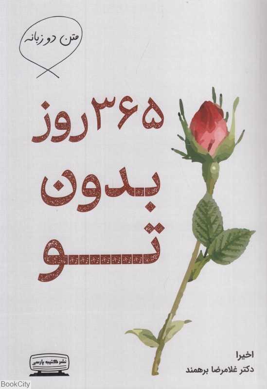 365 روز بدون تو (کتیبه پارسی)