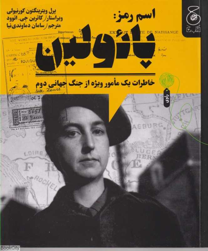 اسم رمز پائولین (خاطرات یک مامور ویژه از جنگ جهانی دوم)