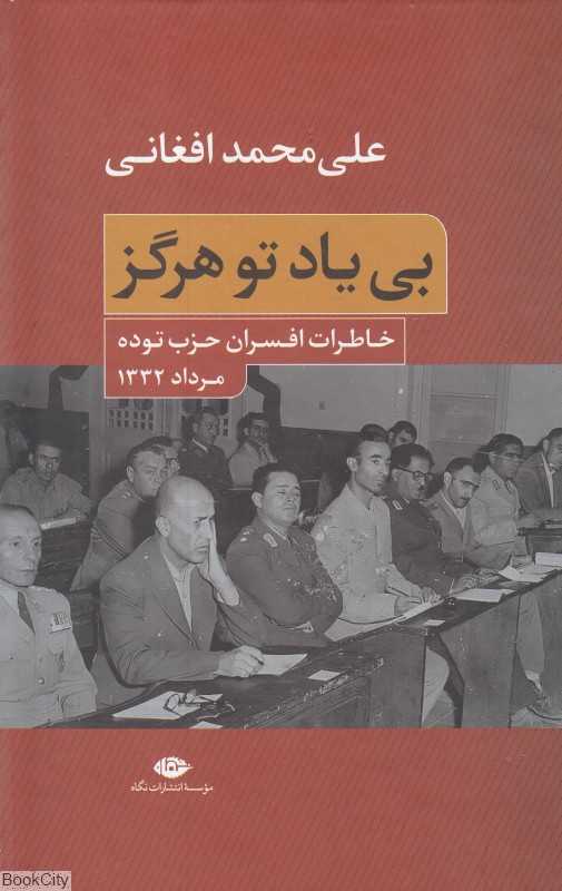 بی یاد تو هرگز (خاطرات افسران حزب توده مرداد 1332)