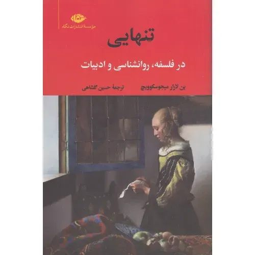 تنهایی (در فلسفه روان‌شناسی و ادبیات)