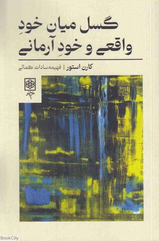 گسل میان خود واقعی و خود آرمانی