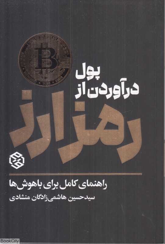 پول درآوردن از رمز ارز