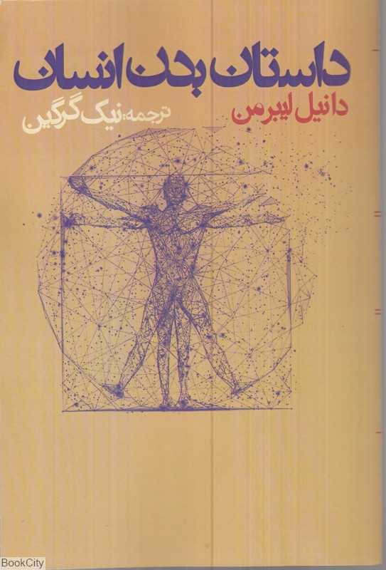 داستان بدن انسان - 0