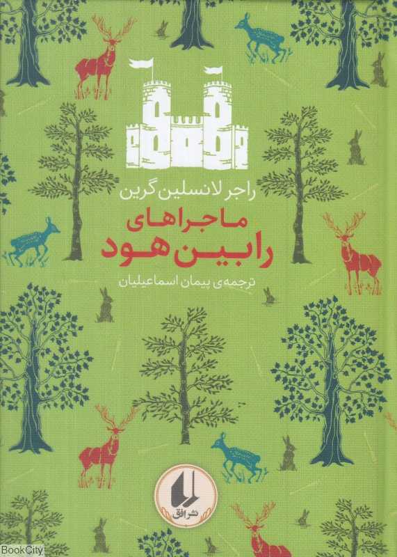 ماجراهای رابین هود (رنگین کمان کلاسیک 8)