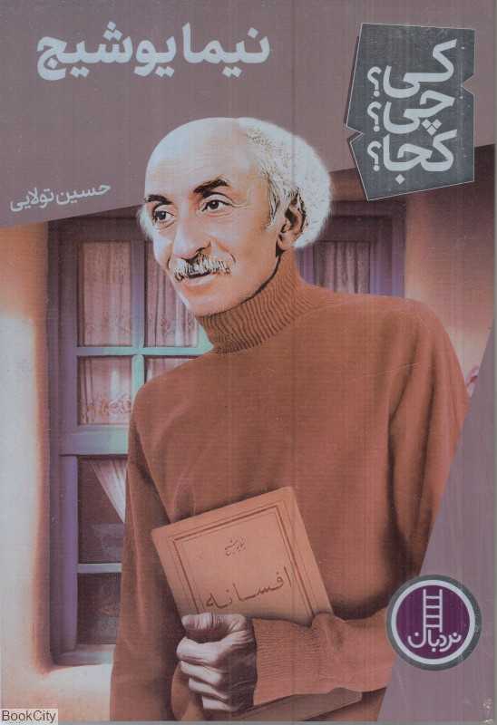 کی ‌چی ‌کجا (نیما یوشیج)