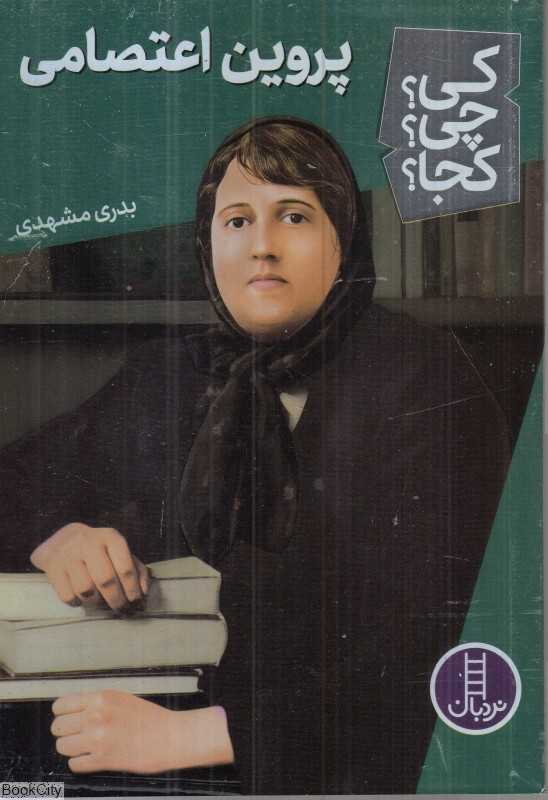 کی چی کجا (پروین اعتصامی)