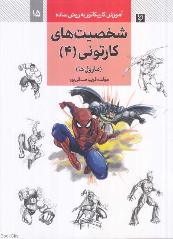 شخصیت‌های کارتونی 4 (مارول‌ها) (آموزش کاریکاتور به روش ساده 15)