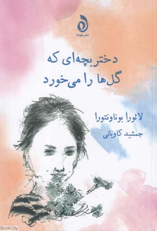 دختر بچه‌ای که گل‌ها را می‌خورد