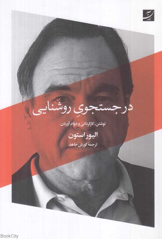 در جستجوی روشنایی