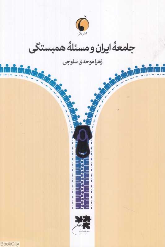جامعه ایران و مسئله همبستگی