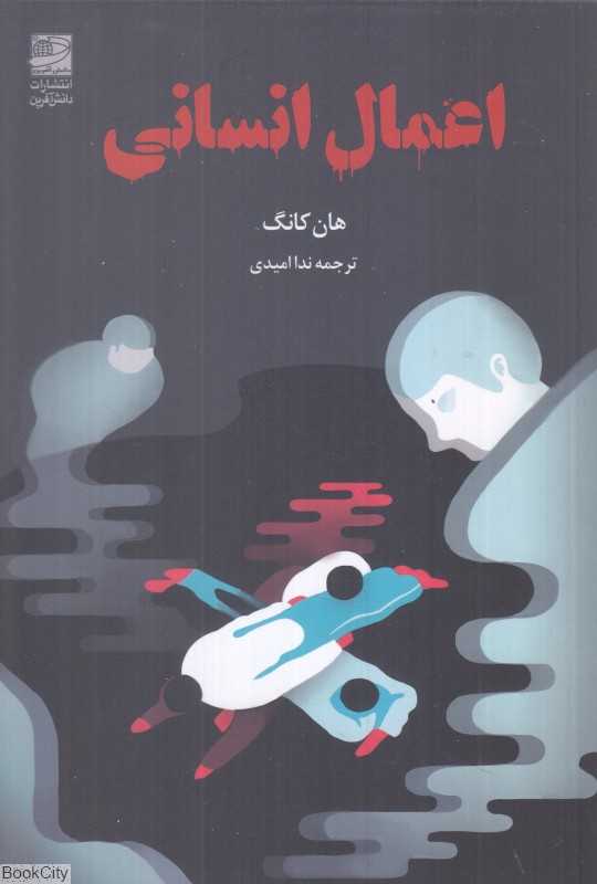 اعمال انسانی (دانش آفرین)