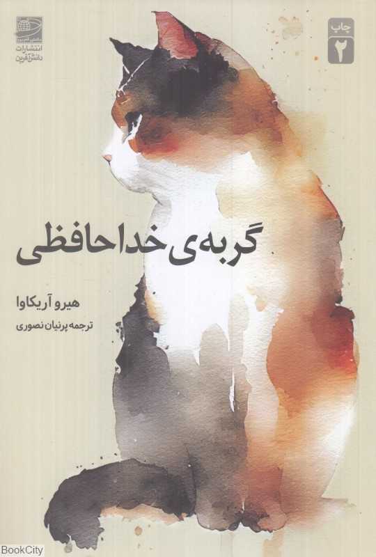 گربه خداحافظی