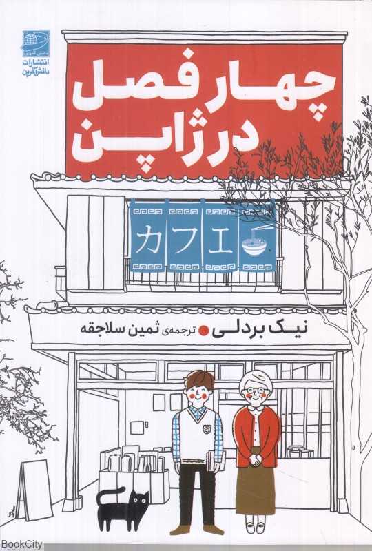 چهار فصل در ژاپن