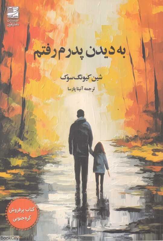 به دیدن پدرم رفتم