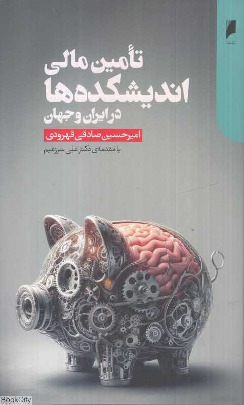 تامین مالی اندیشکده‌ها در ایران و جهان