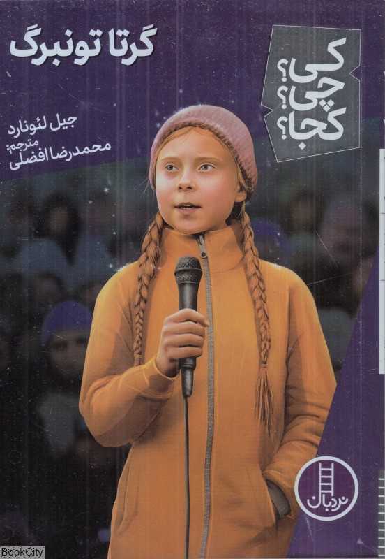کی چی کجا (گرتا تونبرگ)