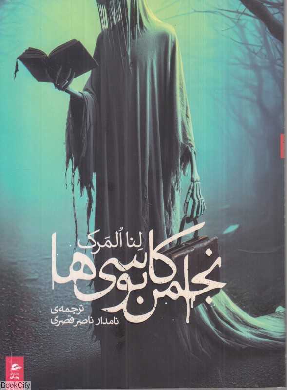 انجمن کابوسی‌ها