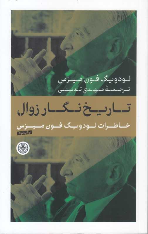 تاریخ نگار زوال (خاطرات لودویگ فون میزس) - 0