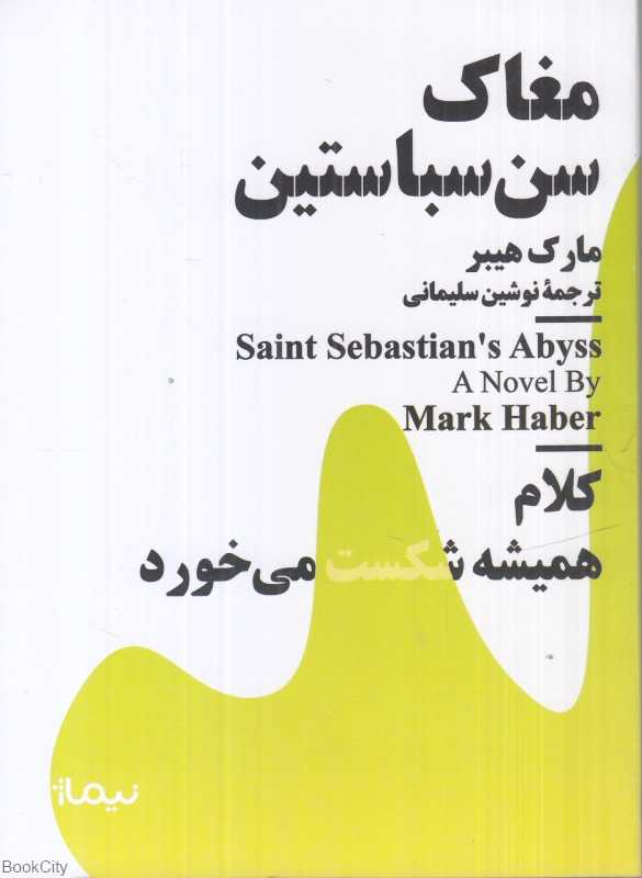 مغاک سن‌سباستین