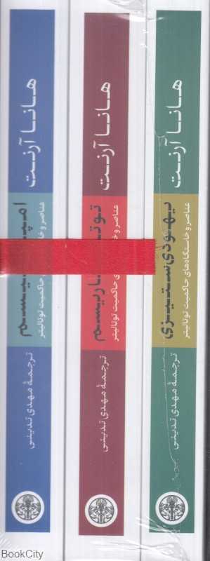 عناصر و خاستگاه‌های حاکمیت توتالیتر (یهودی ستیزی امپریالیسم توتالیتاریسم ) (3 جلدی با قاب)