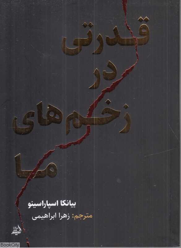 قدرتی در زخم‌های ما