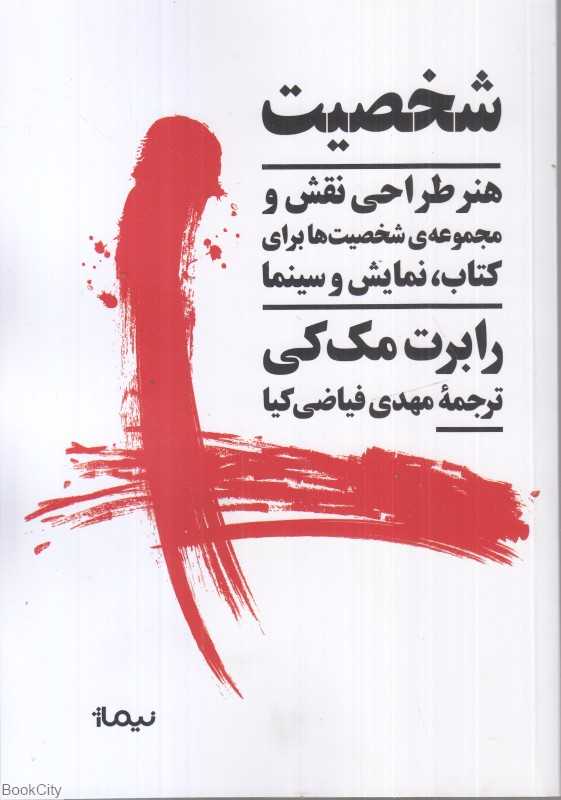 شخصیت (هنر طراحی نقش و مجموعه شخصیت‌ها برای کتاب نمایش و سینما) - 0