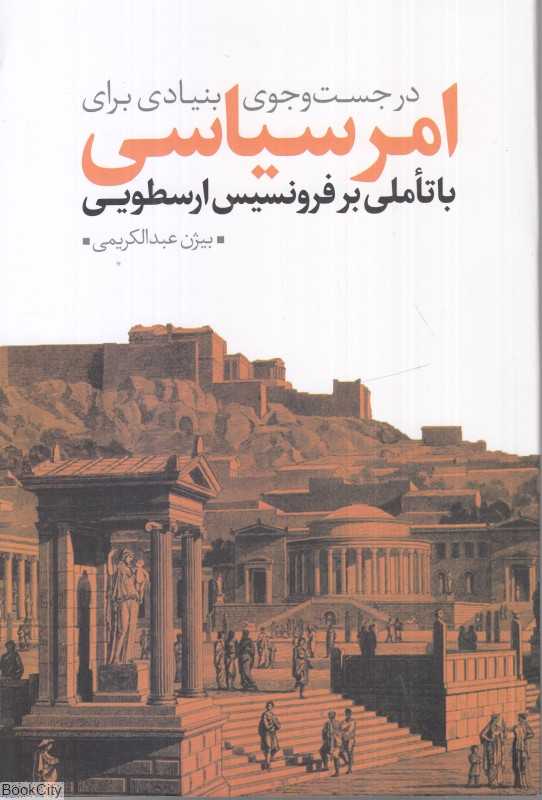 در جست‌و‌جوی بنیادی برای امر سیاسی با تاملی بر فرونسیس ارسطویی