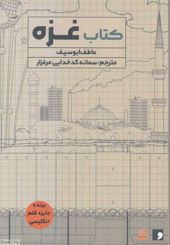 کتاب غزه