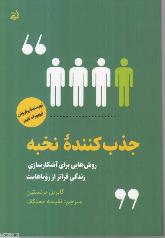 جذب کننده نخبه (اندیشه مولانا)