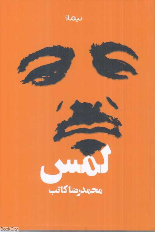 لمس (نیماژ)