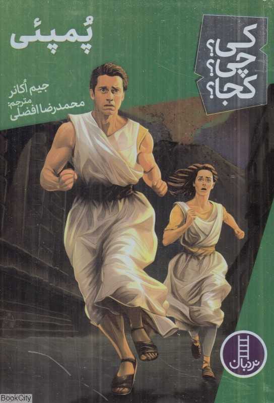 کی چی کجا (پمپئی)