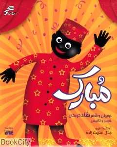 مبارک (والتی)