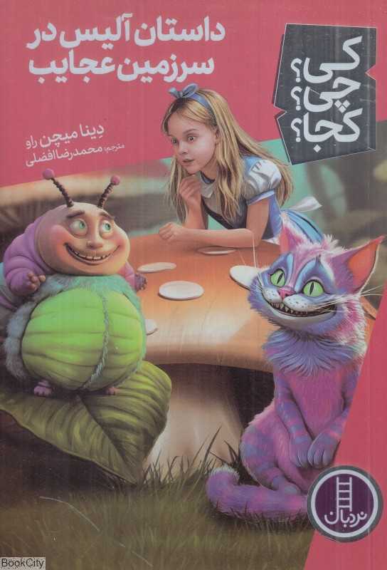 کی چی کجا (داستان آلیس در سرزمین عجایب)