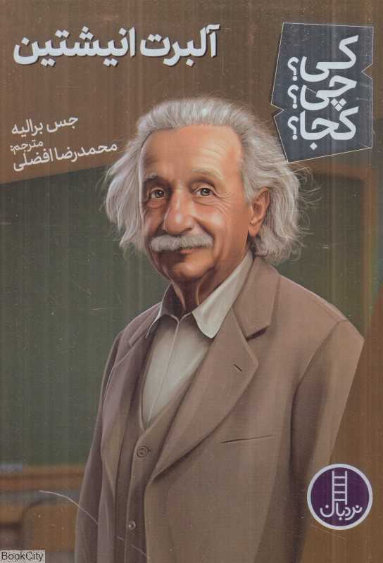 کی چی کجا (آلبرت انیشتین) - 0