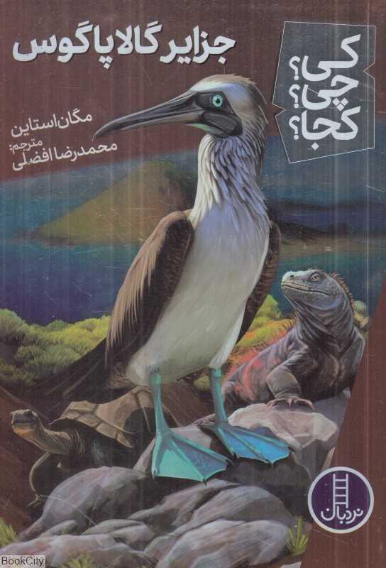 کی چی کجا (جزایر گالاپاگوس)