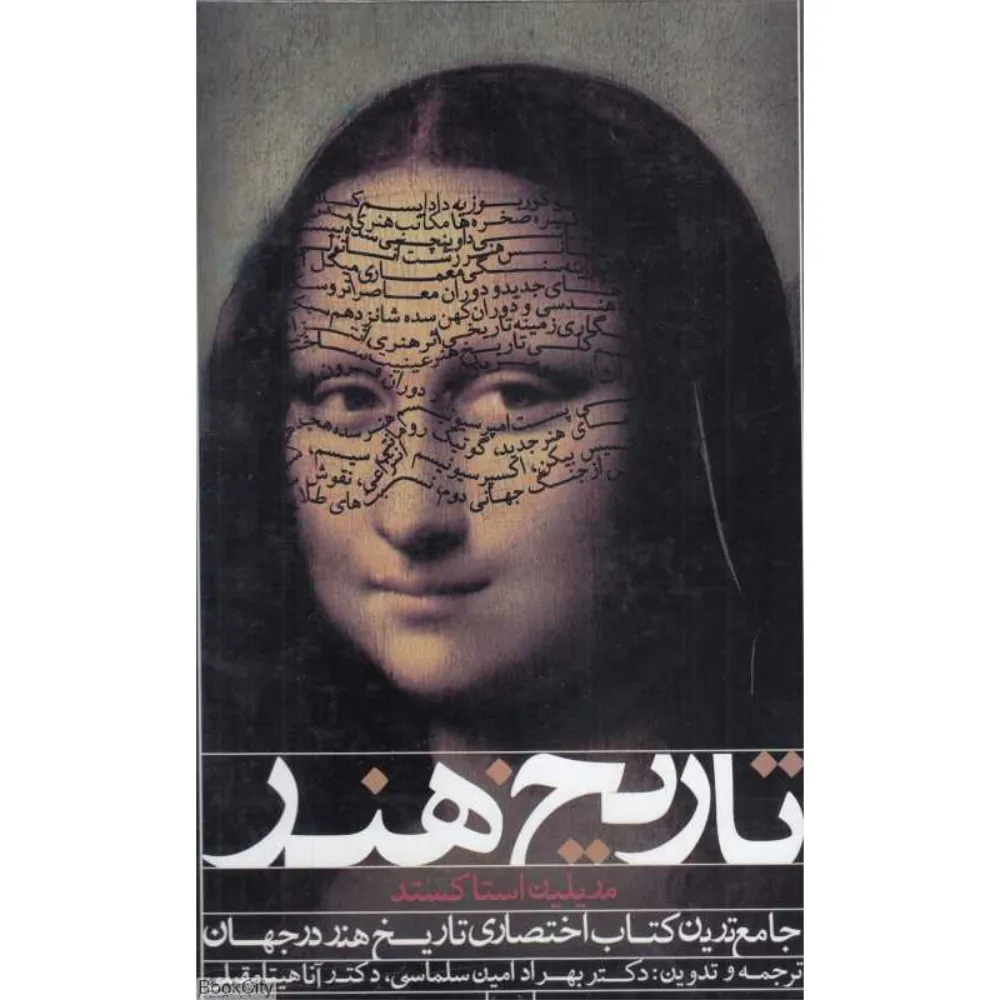 تاریخ هنر (جامع‌ترین کتاب اختصاری تاریخ هنر در جهان با قاب)