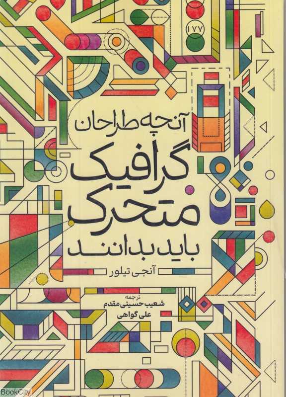 آنچه طراحان گرافیک متحرک باید بدانند