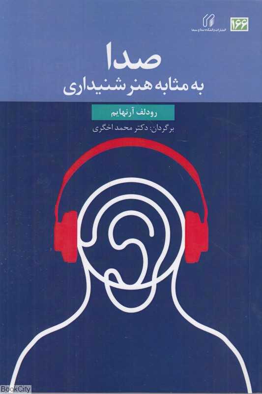 صدا به مثابه هنر شنیداری