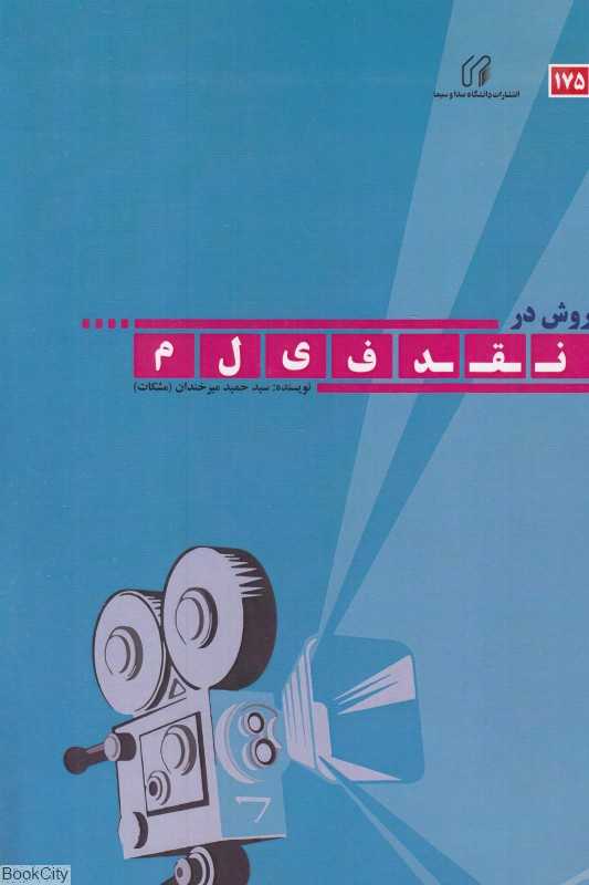 روش در نقد فیلم