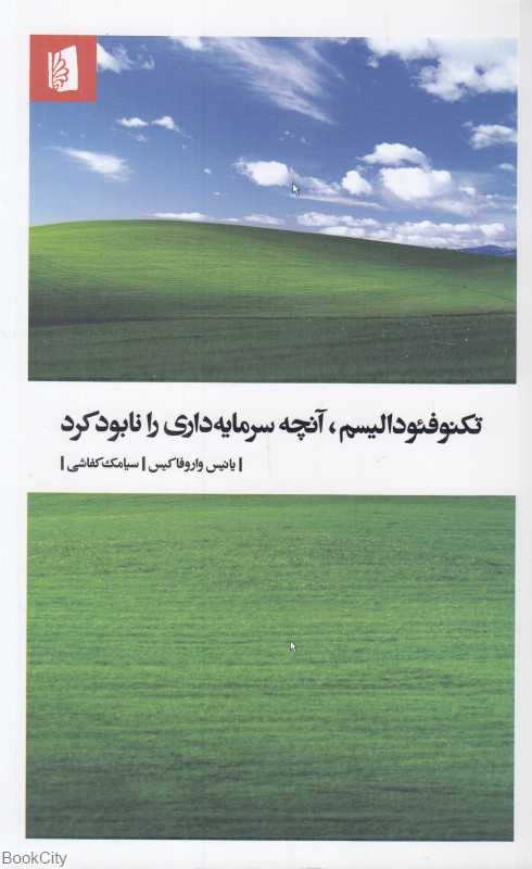 تکنوفئودالیسم آنچه سرمایه‌داری را نابود کرد