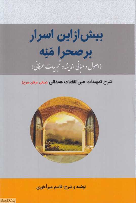 بیش از این اسرار بر صحرا منه