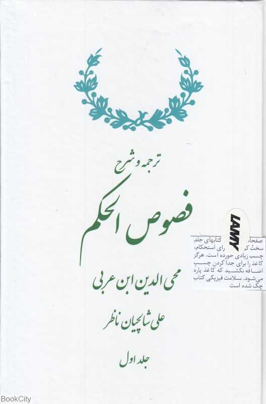 ترجمه و شرح فصوص‌الحکم محیی‌الدین ابن‌عربی (2 جلدی)