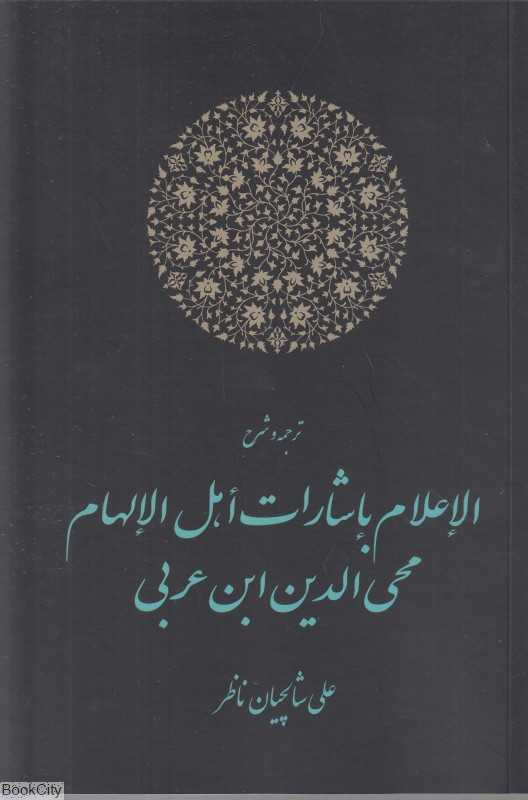 ترجمه و شرح الاعلام باشارات اهل الالهام محی‌الدین ابن‌عربی