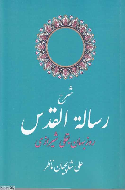 شرح رساله القدس