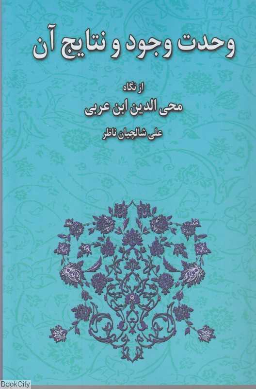 وحدت وجود و نتایج آن