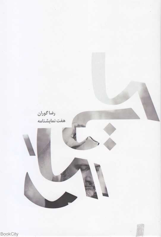 رگ تاک (هفت نمایشنامه)