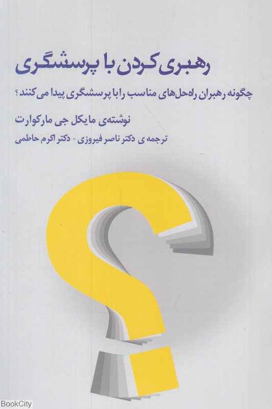 رهبری کردن با پرسش‌گری